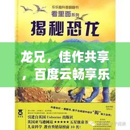 龙兄，佳作共享，百度云畅享乐趣