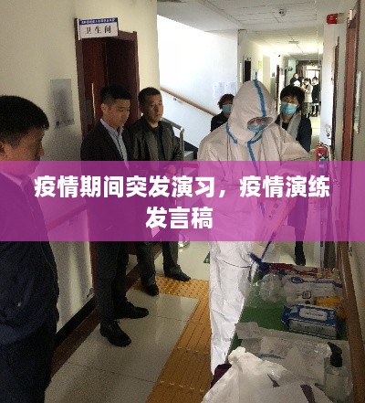 疫情期间突发演习，疫情演练发言稿 
