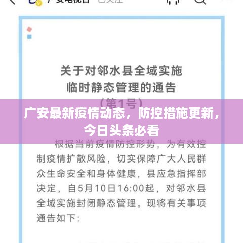 广安最新疫情动态，防控措施更新，今日头条必看