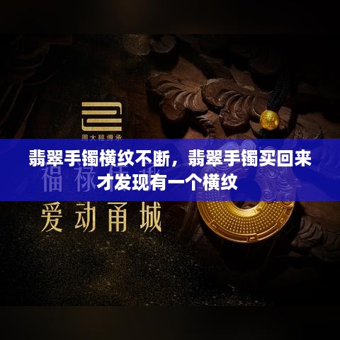 翡翠手镯横纹不断，翡翠手镯买回来才发现有一个横纹 
