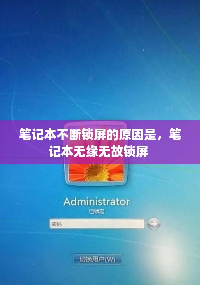 笔记本不断锁屏的原因是，笔记本无缘无故锁屏 