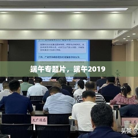 端午专题片，端午2019 