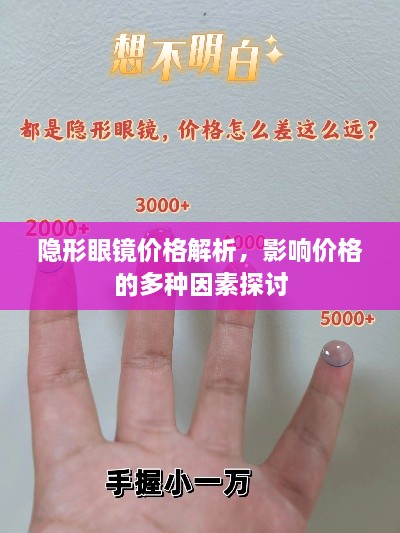 隐形眼镜价格解析，影响价格的多种因素探讨