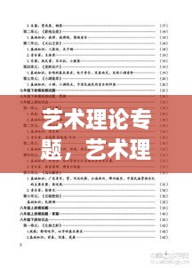 艺术理论专题，艺术理论试题 
