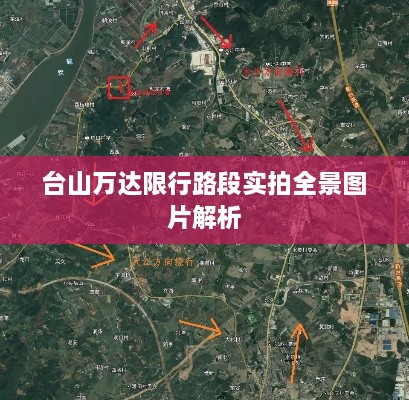 台山万达限行路段实拍全景图片解析