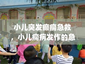 小儿突发癫痫急救，小儿痫病发作的急救措施 