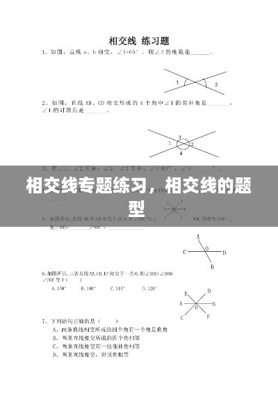 相交线专题练习，相交线的题型 
