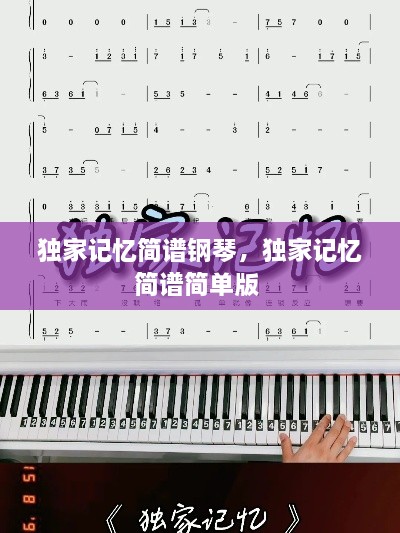独家记忆简谱钢琴，独家记忆简谱简单版 