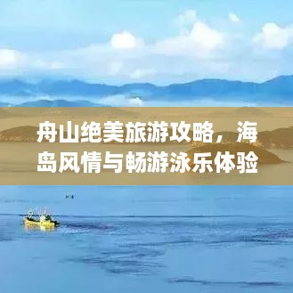 舟山绝美旅游攻略，海岛风情与畅游泳乐体验