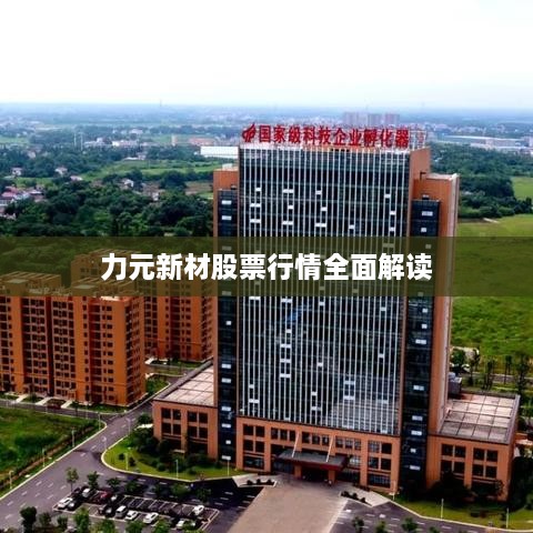 力元新材股票行情全面解读