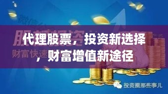 代理股票，投资新选择，财富增值新途径