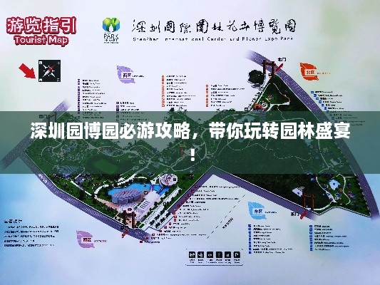 深圳园博园必游攻略，带你玩转园林盛宴！