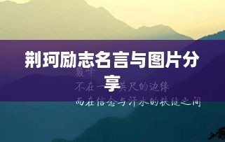 荆珂励志名言与图片分享