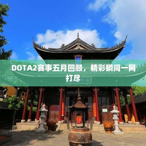 DOTA2赛事五月回顾，精彩瞬间一网打尽