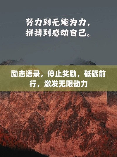 励志语录，停止奖励，砥砺前行，激发无限动力