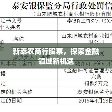 新泰农商行股票，探索金融领域新机遇