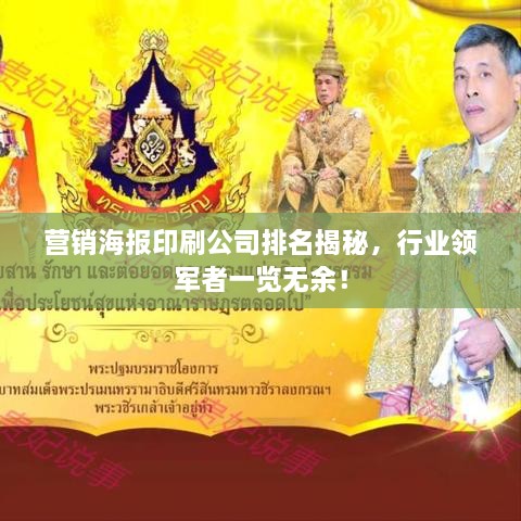 营销海报印刷公司排名揭秘，行业领军者一览无余！