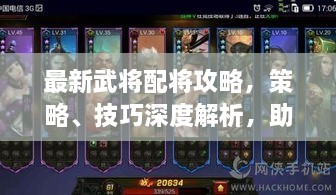 最新武将配将攻略，策略、技巧深度解析，助您征战无敌！