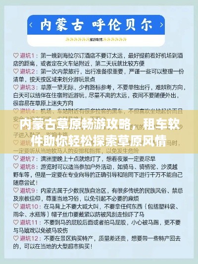 内蒙古草原畅游攻略，租车软件助你轻松探索草原风情
