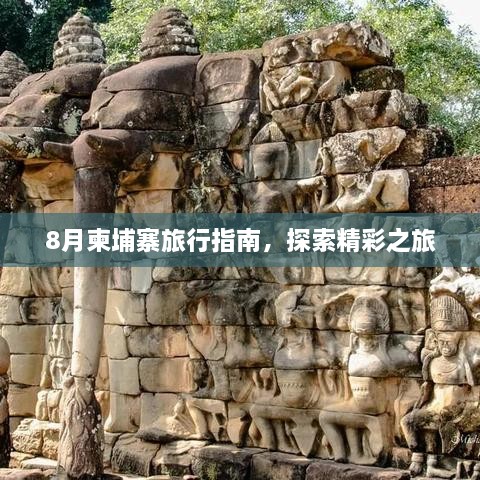 8月柬埔寨旅行指南，探索精彩之旅