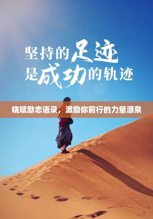晓斌励志语录，激励你前行的力量源泉