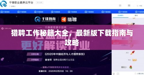 猎聘工作秘籍大全，最新版下载指南与攻略