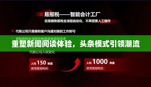 重塑新闻阅读体验，头条模式引领潮流