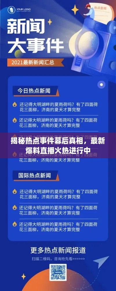 揭秘热点事件幕后真相，最新爆料直播火热进行中