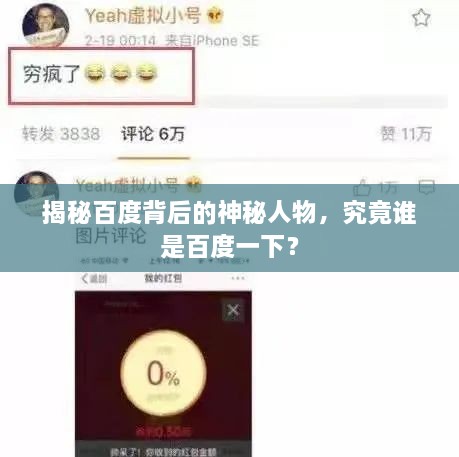揭秘百度背后的神秘人物，究竟谁是百度一下？