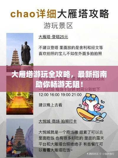 大雁塔游玩全攻略，最新指南助你畅游无阻！