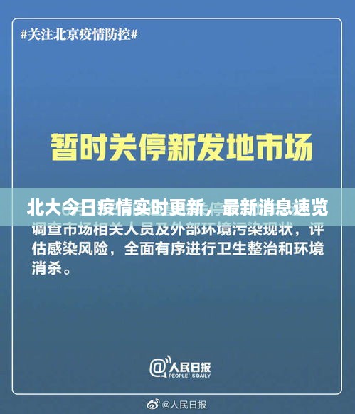 北大今日疫情实时更新，最新消息速览