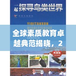全球素质教育卓越典范揭晓，2019年素质世界排名及深度探寻