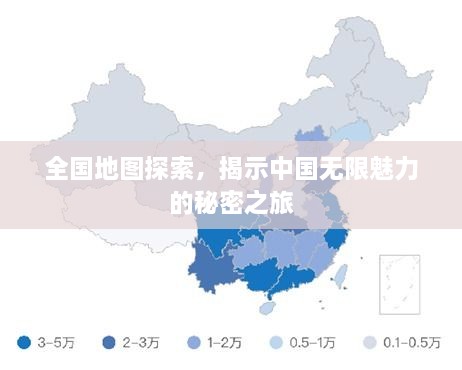 全国地图探索，揭示中国无限魅力的秘密之旅