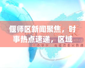 偃师区新闻聚焦，时事热点速递，区域发展新声音传递