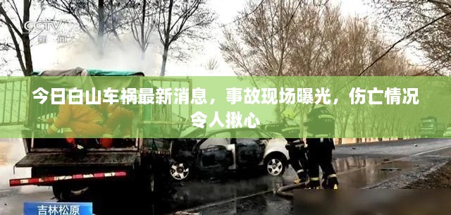 今日白山车祸最新消息，事故现场曝光，伤亡情况令人揪心