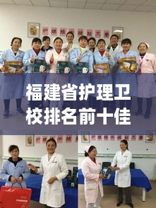 福建省护理卫校排名前十佳，名校风采一览