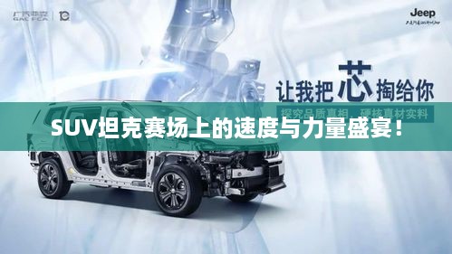 SUV坦克赛场上的速度与力量盛宴！