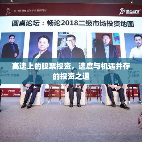 高速上的股票投资，速度与机遇并存的投资之道
