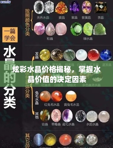 炫彩水晶价格揭秘，掌握水晶价值的决定因素