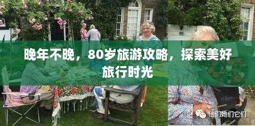 晚年不晚，80岁旅游攻略，探索美好旅行时光