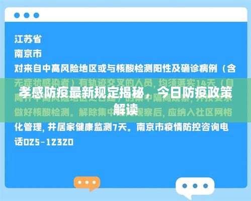 孝感防疫最新规定揭秘，今日防疫政策解读
