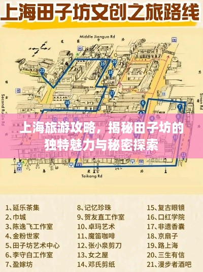 上海旅游攻略，揭秘田子坊的独特魅力与秘密探索
