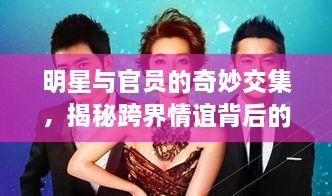 明星与官员的奇妙交集，揭秘跨界情谊背后的故事