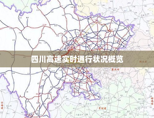 四川高速实时通行状况概览