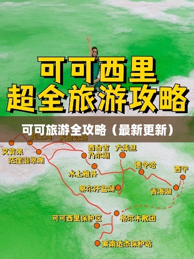 可可旅游全攻略（最新更新）