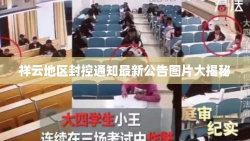 祥云地区封控通知最新公告图片大揭秘