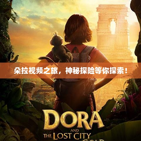 朵拉视频之旅，神秘探险等你探索！