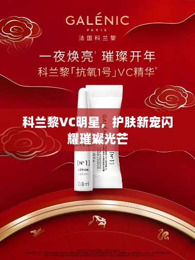 科兰黎VC明星，护肤新宠闪耀璀璨光芒