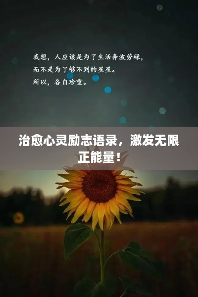 治愈心灵励志语录，激发无限正能量！