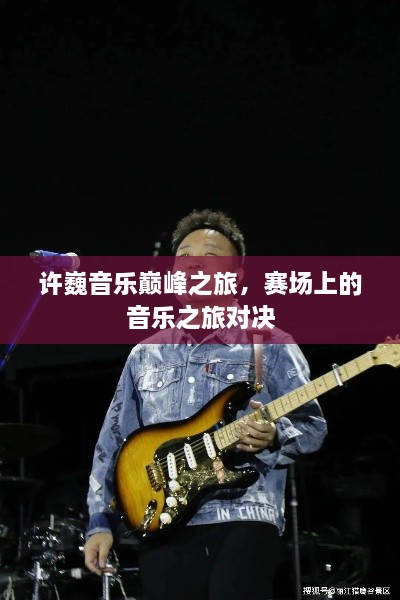 许巍音乐巅峰之旅，赛场上的音乐之旅对决